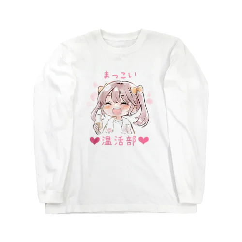 まっこい温活部❤︎ ロングスリーブTシャツ