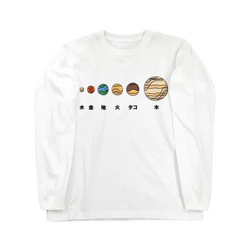 たこ焼き惑星 Long Sleeve T-Shirt