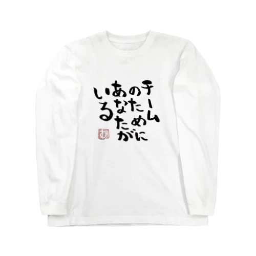 TEAM〜筆文字〜 Long Sleeve T-Shirt