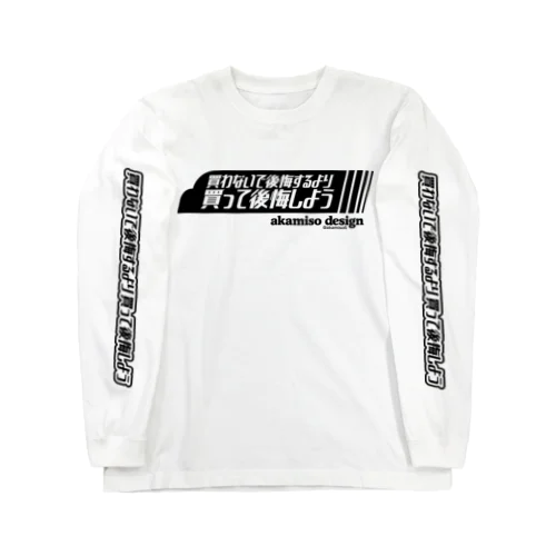 買わないで後悔するより買って後悔しよう Long Sleeve T-Shirt