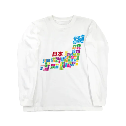 日本地図ー漢字タイプー Long Sleeve T-Shirt