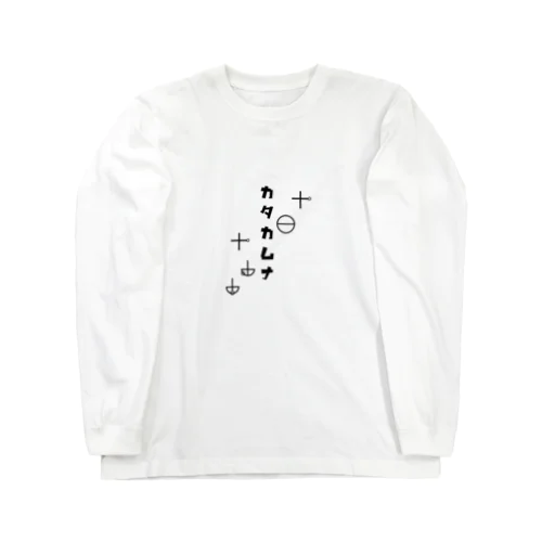 カタカムナ Long Sleeve T-Shirt