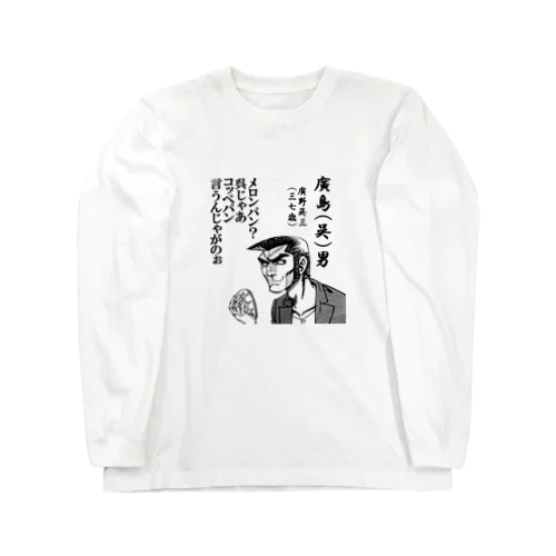 廣島（呉）男 ロングスリーブTシャツ