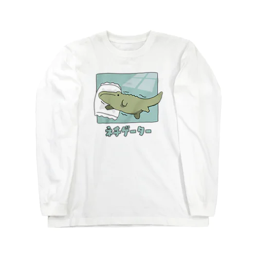 ネチゲーター Long Sleeve T-Shirt