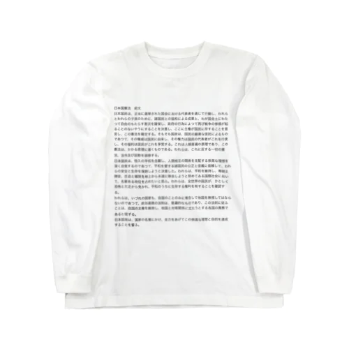 日本国憲法前文【日常に法律を】 ロングスリーブTシャツ