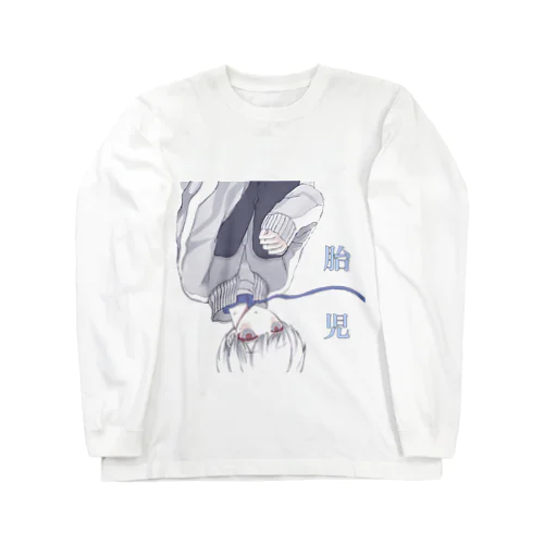 胎児 Long Sleeve T-Shirt