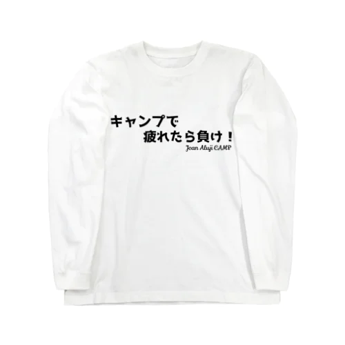 キャンプで疲れたら負け！ ロングスリーブTシャツ