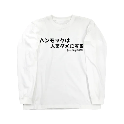 ハンモックは人をダメにする ロングスリーブTシャツ