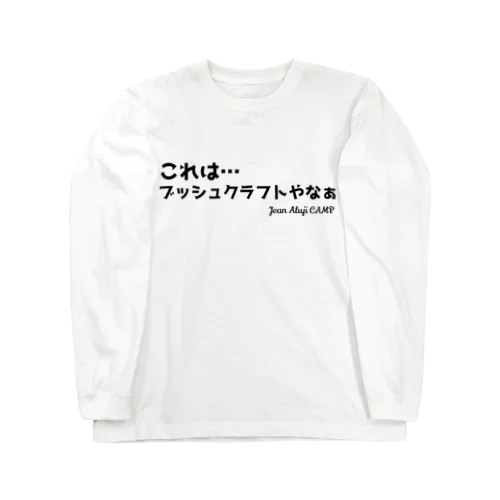 これは…ブッシュクラフトやなぁ Long Sleeve T-Shirt