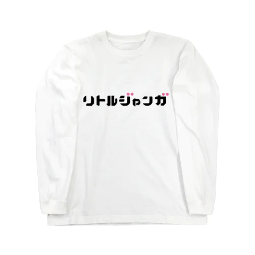 リトルジャンガロングTシャツ （白） ロングスリーブTシャツ