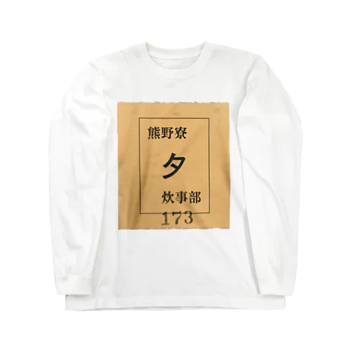 京大熊野寮単食券 ロングスリーブTシャツ
