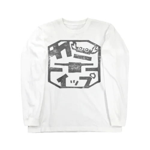 ハンコ印鑑ロゴ Long Sleeve T-Shirt