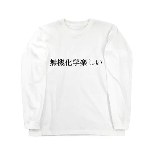 無機化学楽しい（長袖） Long Sleeve T-Shirt