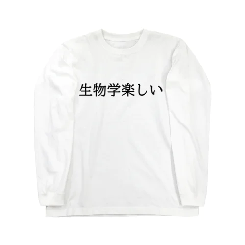 生物学楽しい（長袖） ロングスリーブTシャツ