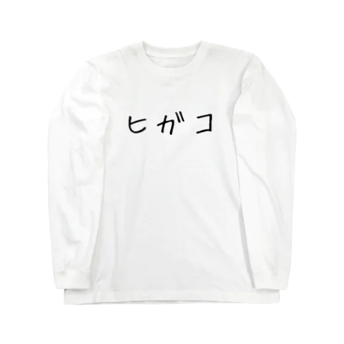 ヒガコ ロングスリーブTシャツ