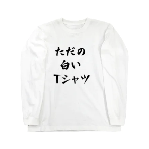 ただの白いＴシャツ Long Sleeve T-Shirt