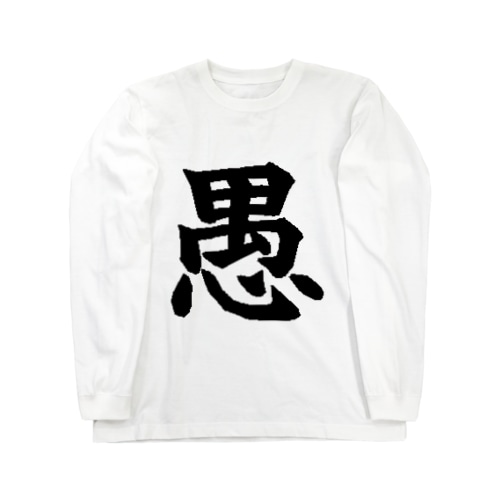 愚 Long Sleeve T-Shirt