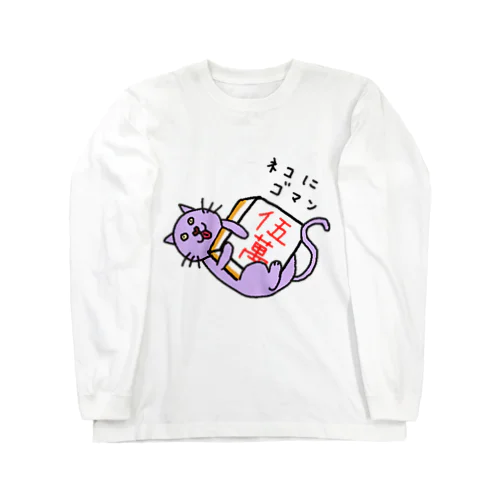 ネコにゴマンロンティ Long Sleeve T-Shirt