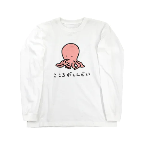 こころがしんどいたこ Long Sleeve T-Shirt