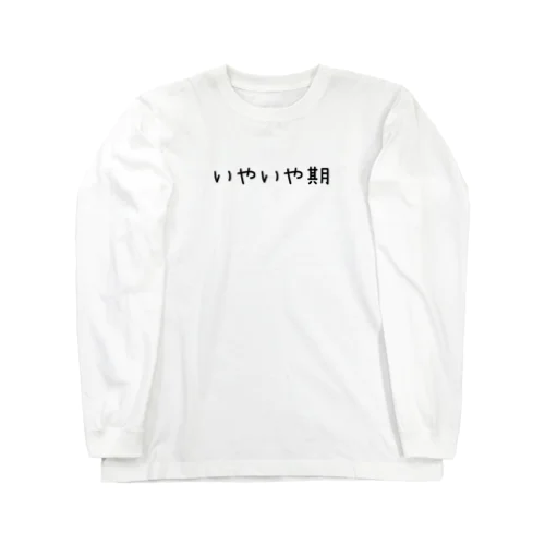 いやいや期の為の洋服 Long Sleeve T-Shirt