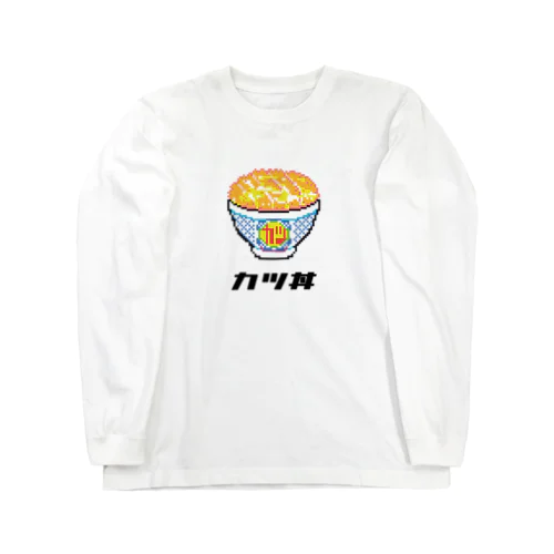 ドット絵のカツ丼 Long Sleeve T-Shirt