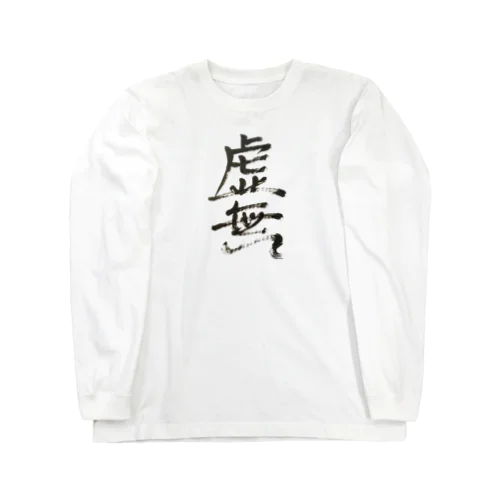 虚無 Long Sleeve T-Shirt