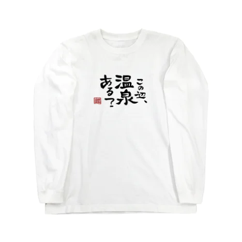 越前語録 ロングスリーブTシャツ