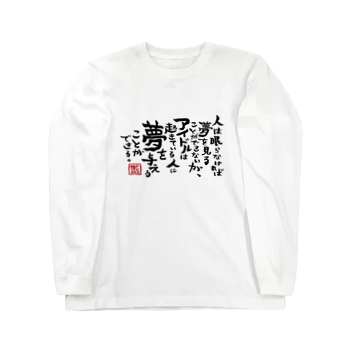 のしやま語録グッズ Long Sleeve T-Shirt