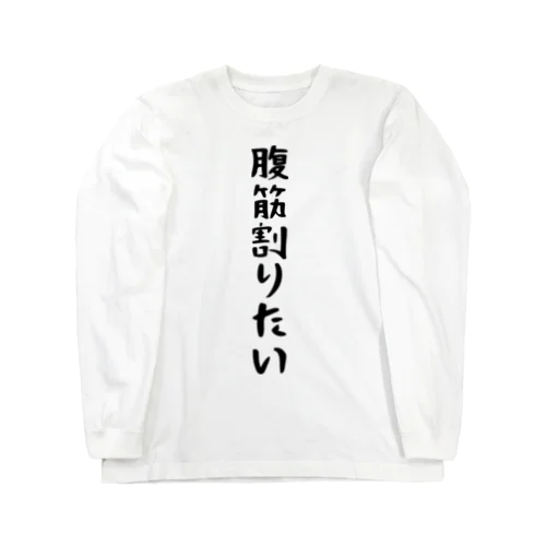 腹筋割りたい ロングスリーブTシャツ