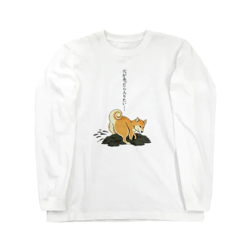 穴があったら入りたいシバ Long Sleeve T-Shirt