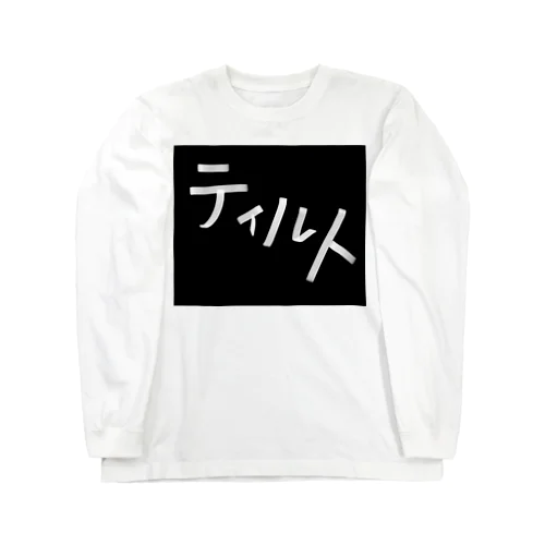 『ティルト』シリーズ Long Sleeve T-Shirt