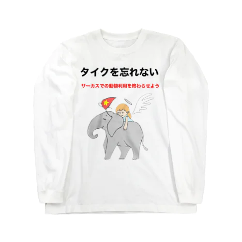 タイクを忘れない ロングスリーブTシャツ