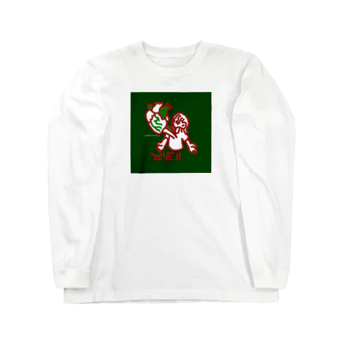 胸が熱い Long Sleeve T-Shirt