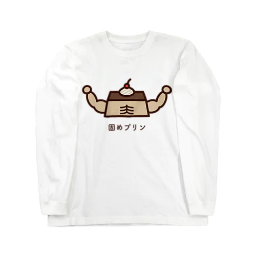 固めプリン ロングスリーブTシャツ