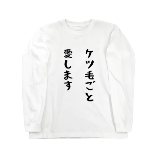 ケツ毛ごと愛します Long Sleeve T-Shirt