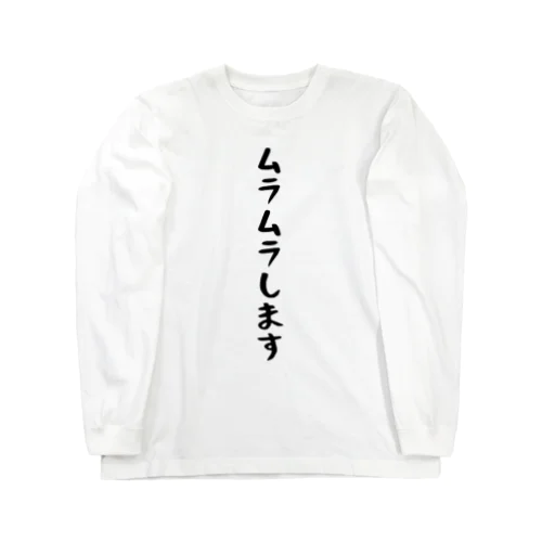 ムラムラします Long Sleeve T-Shirt