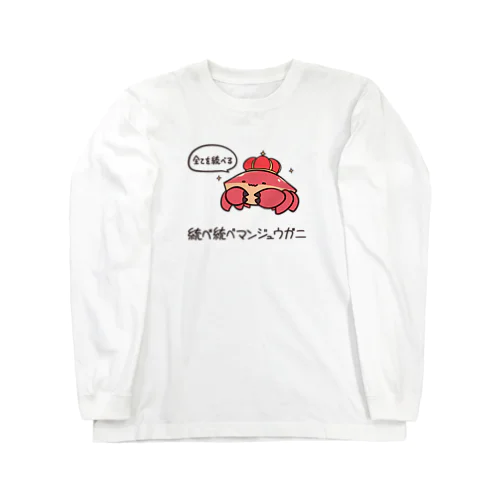 統べ統べマンジュウガニ ロングスリーブTシャツ