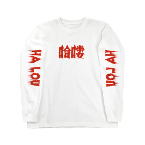 【HELLO】昭和映画タイトルロゴ風 Long Sleeve T-Shirt