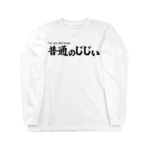 普通のじじぃTシャツ 롱 슬리브 티셔츠