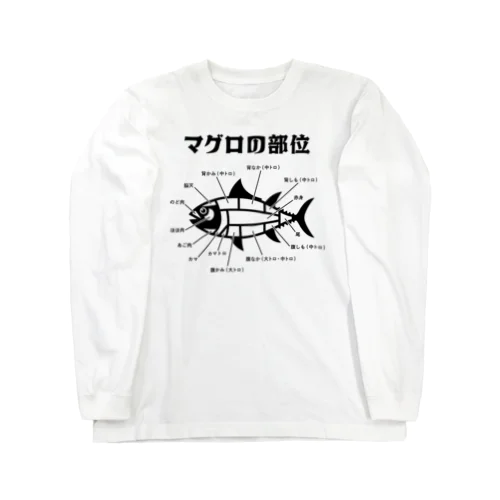 マグロの部位 Long Sleeve T-Shirt