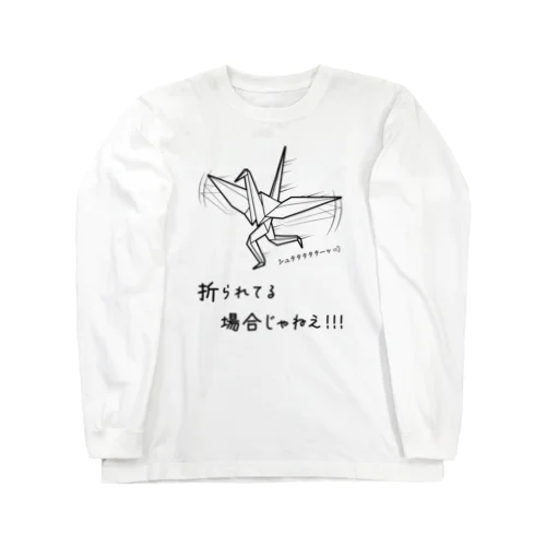 折られてる場合じゃねえ！ ロングスリーブTシャツ