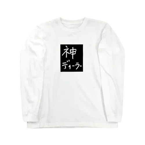 『神ディーラー』シリーズ Long Sleeve T-Shirt