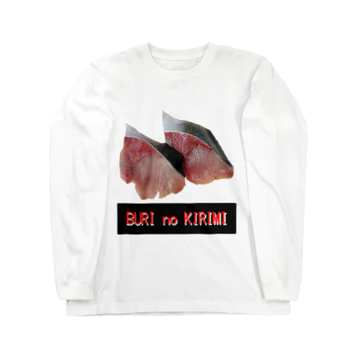 ぶりのきりみ(養殖) Long Sleeve T-Shirt