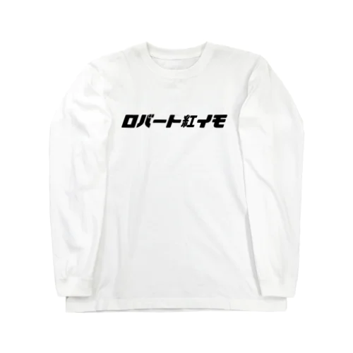 ロバート紅イモ横文字・ブラック Long Sleeve T-Shirt