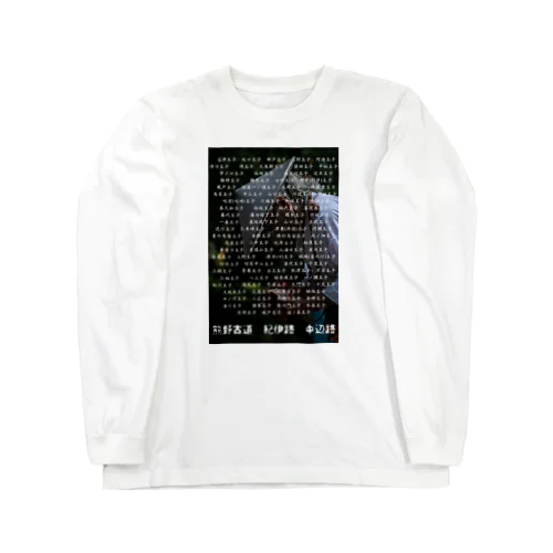 熊野古道詣で Long Sleeve T-Shirt