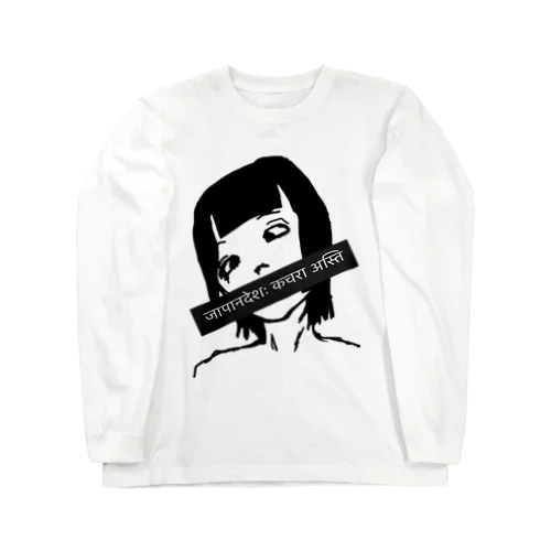 言論は自由らしい Long Sleeve T-Shirt