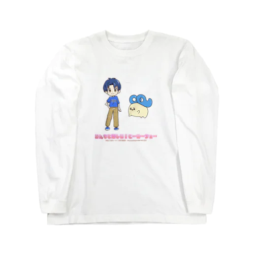 みんなと楽しい！ヒーローショーけんとたま Long Sleeve T-Shirt