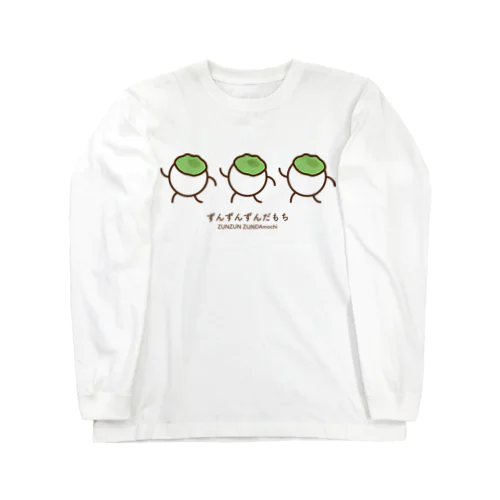 ずんずんずんだもち Long Sleeve T-Shirt