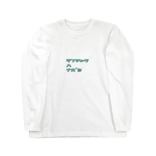 【格言】3着は流せ Long Sleeve T-Shirt