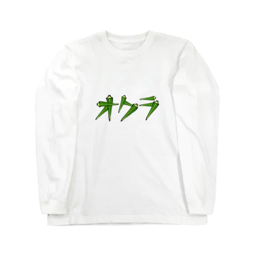 オクラ Long Sleeve T-Shirt